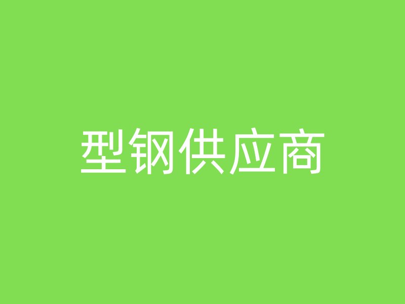 型鋼供應商