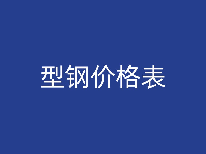 型鋼價格表