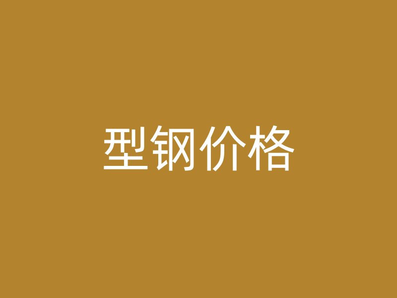 型鋼價格