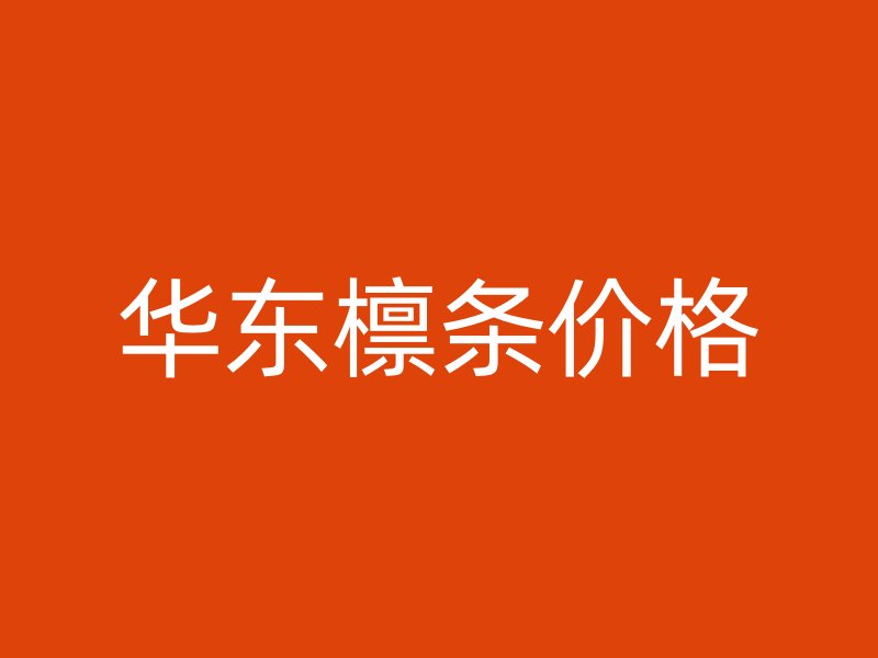 華東檁條價格