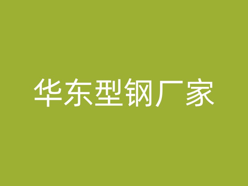 華東型鋼廠家