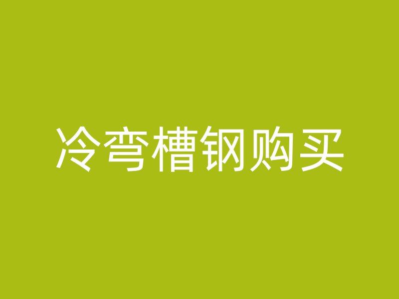 冷彎槽鋼購買