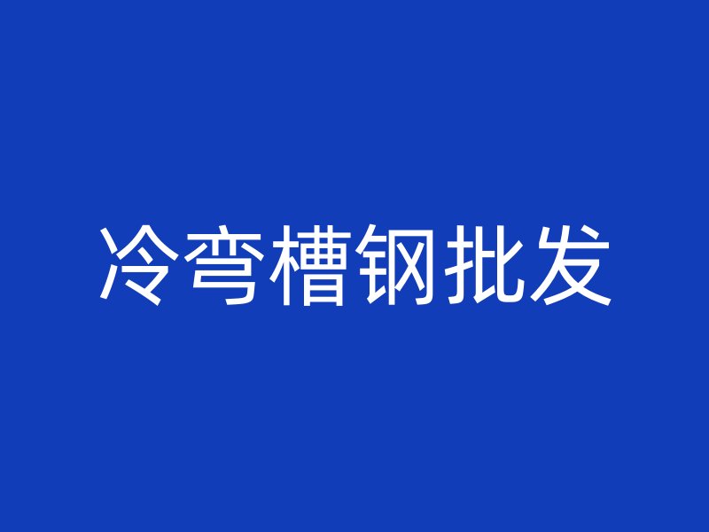 冷彎槽鋼批發