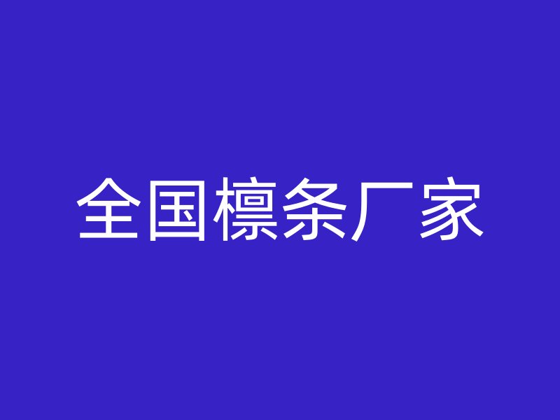 全國檁條廠家
