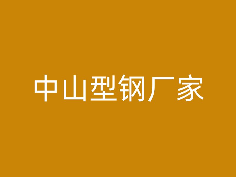 中山型鋼廠家