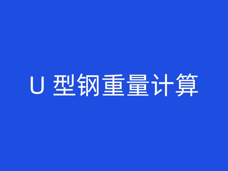 U 型鋼重量計算