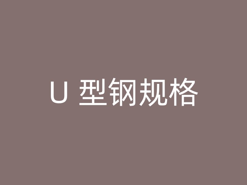 U 型鋼規格