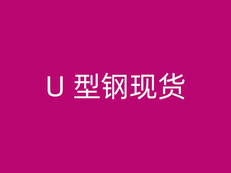 U 型鋼現貨