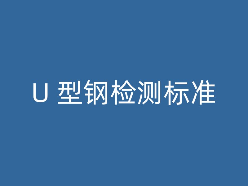 U 型鋼檢測標準