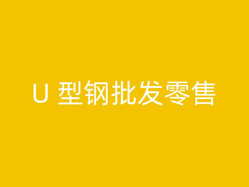 U 型鋼批發零售