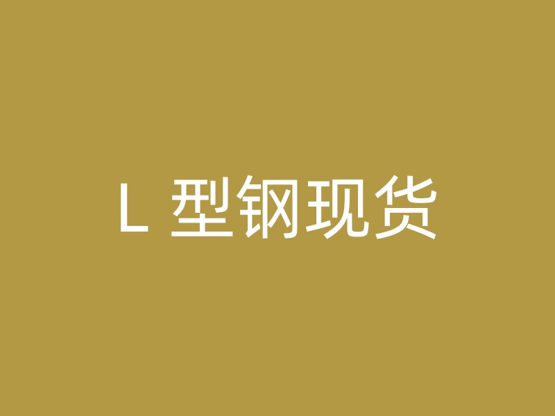 L 型鋼現貨