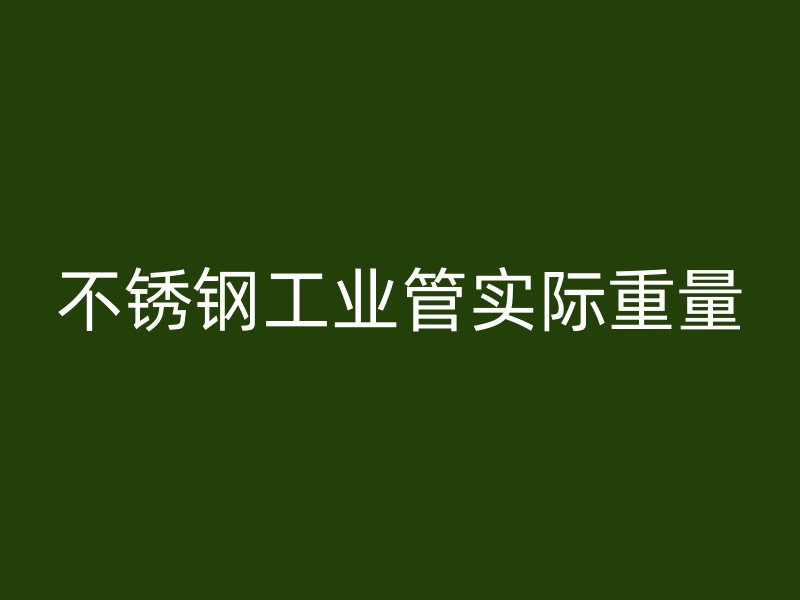 不銹鋼工業管實際重量