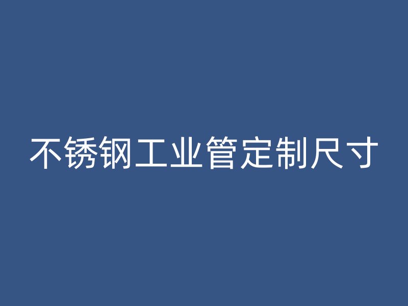 不銹鋼工業管定制尺寸