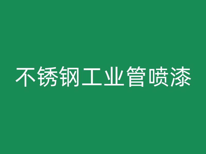 不銹鋼工業管噴漆