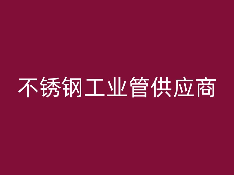 不銹鋼工業管供應商