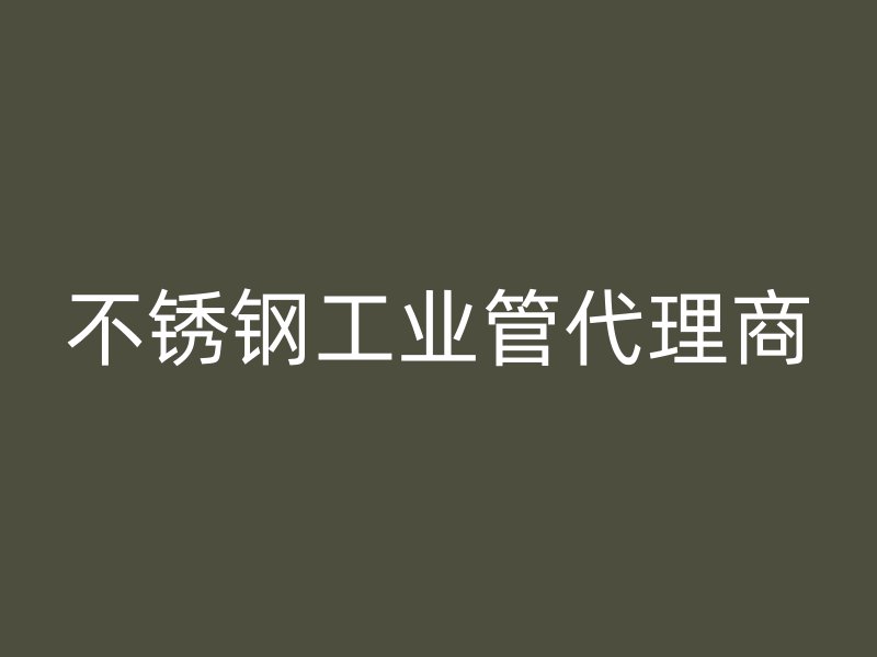 不銹鋼工業管代理商