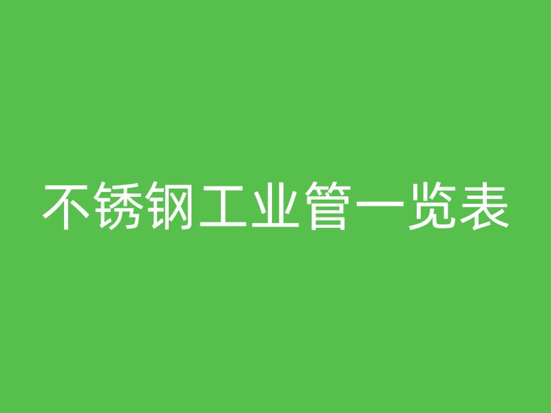 不銹鋼工業管一覽表