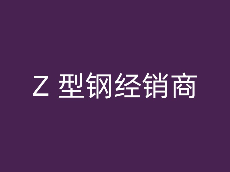 Z 型鋼經銷商