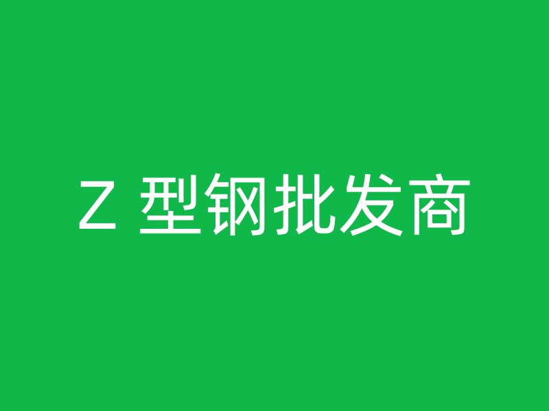 Z 型鋼批發商