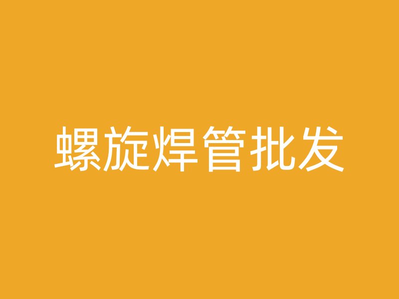 螺旋焊管批發