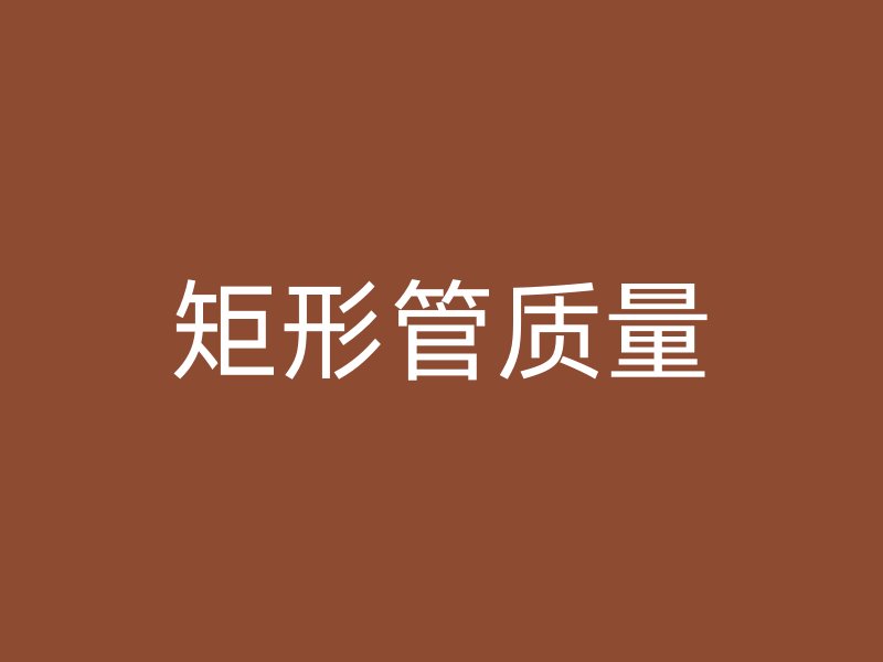矩形管質量