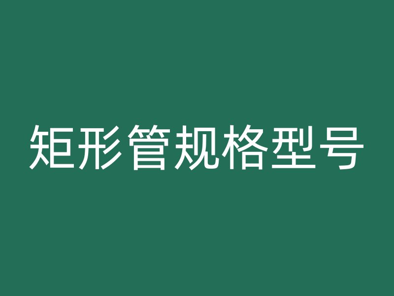 矩形管規格型號