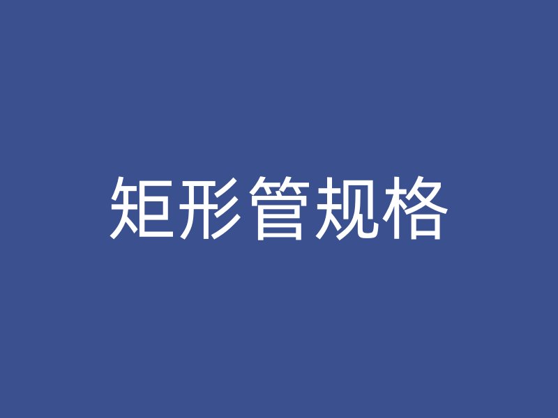 矩形管規格