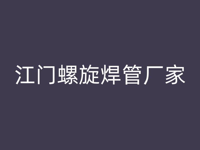 江門(mén)螺旋焊管廠家