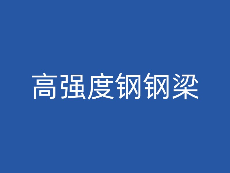 高強度鋼鋼梁