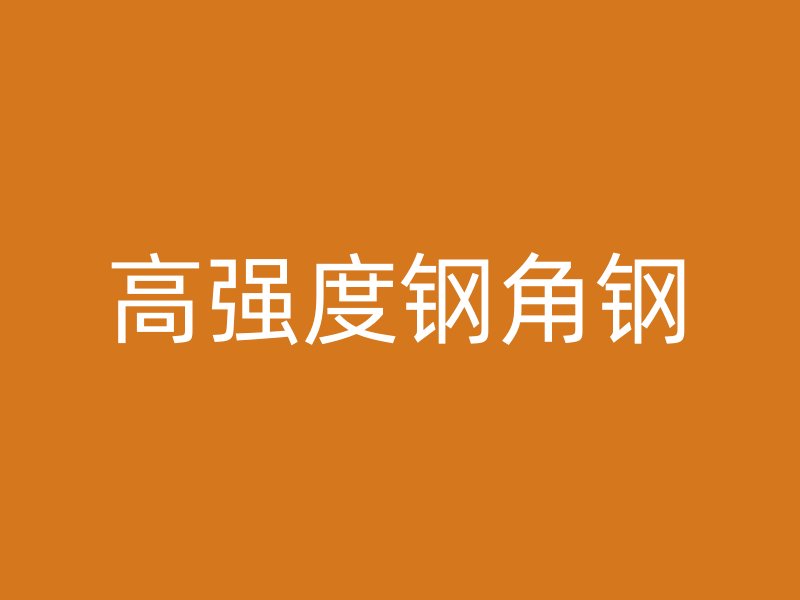 高強(qiáng)度鋼角鋼