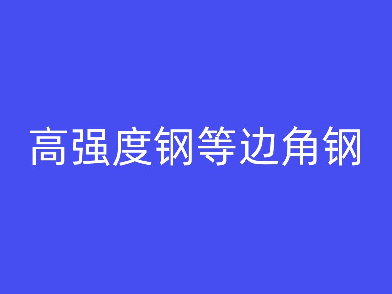 高強度鋼等邊角鋼