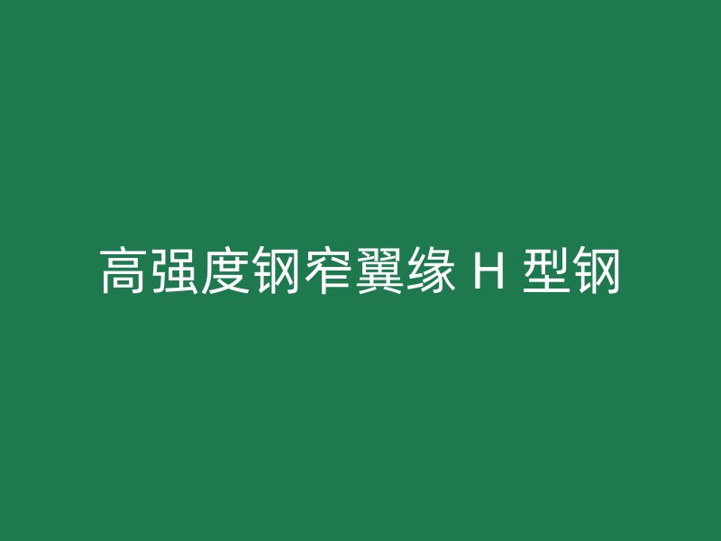 高強度鋼窄翼緣 H 型鋼