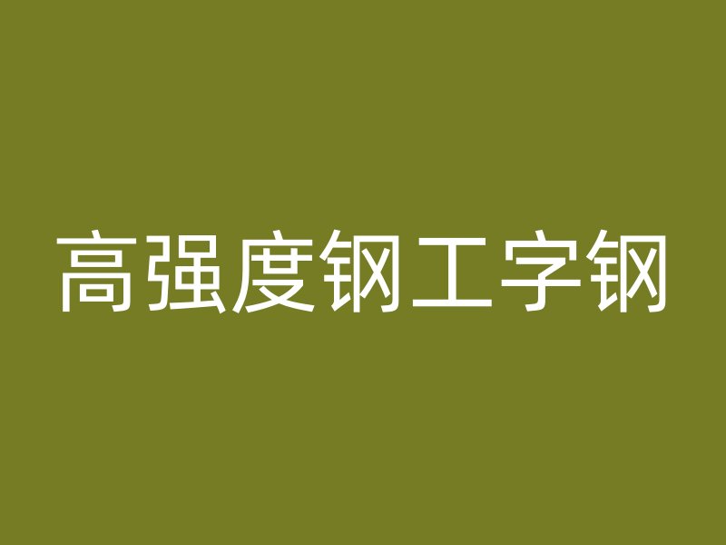 高強度鋼工字鋼