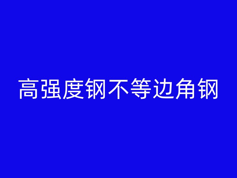 高強度鋼不等邊角鋼