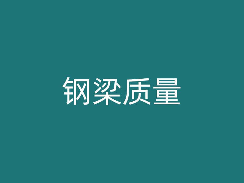 鋼梁質量