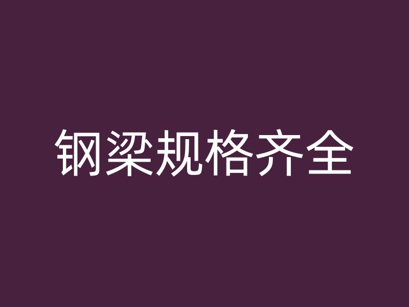 鋼梁規格齊全