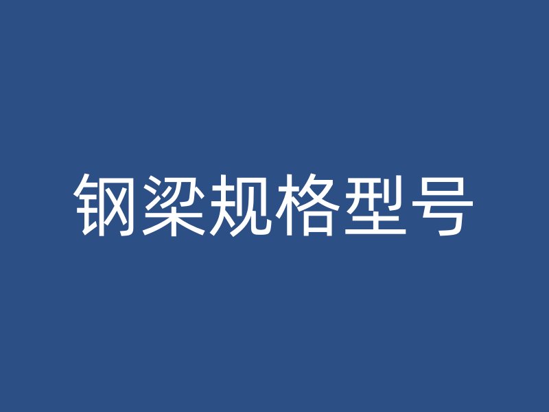 鋼梁規格型號