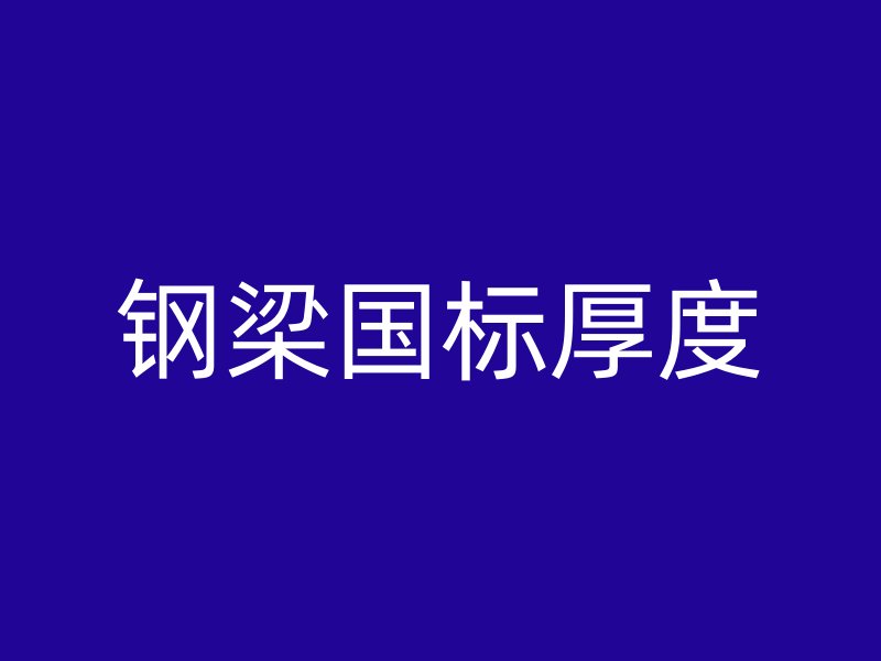 鋼梁國標厚度