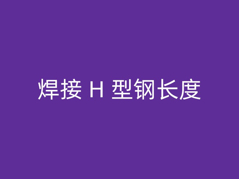 焊接 H 型鋼長度