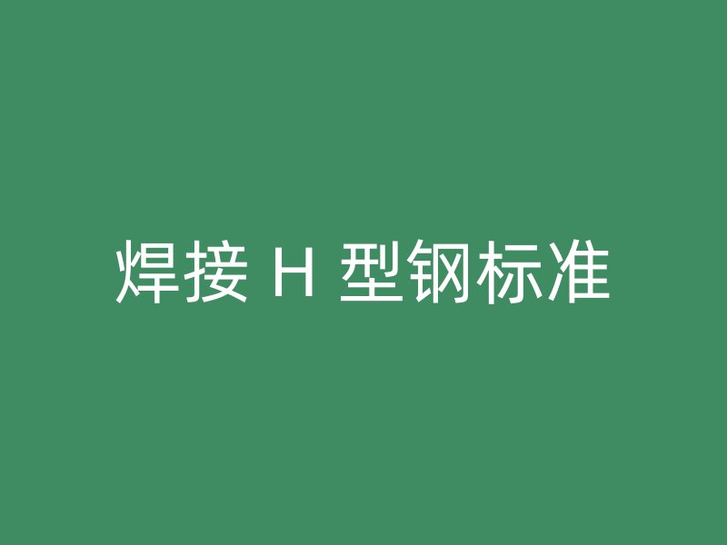 焊接 H 型鋼標準