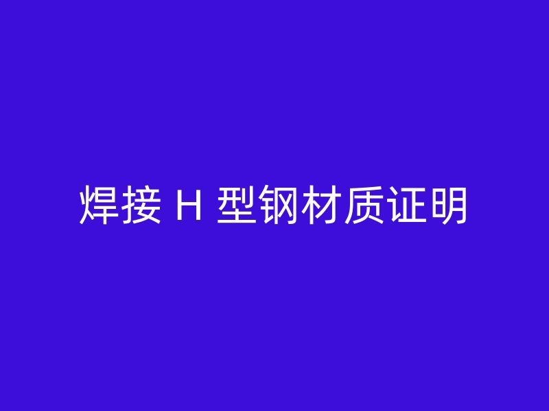 焊接 H 型鋼材質證明