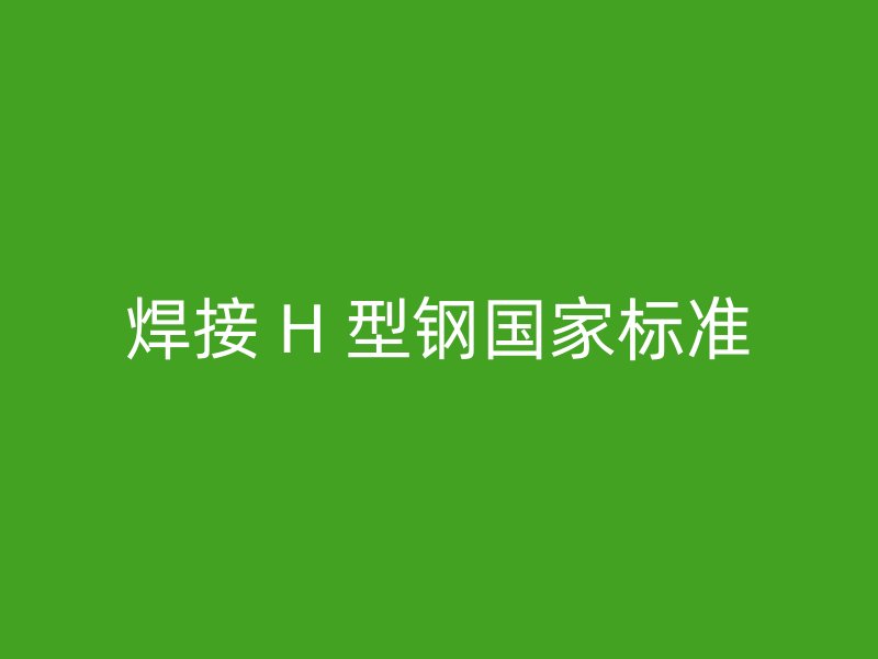 焊接 H 型鋼國家標準
