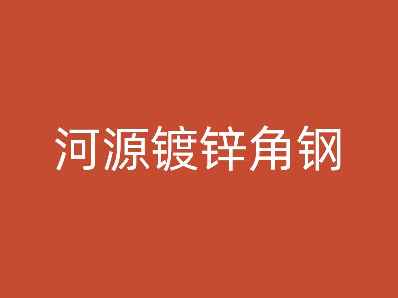 河源鍍鋅角鋼