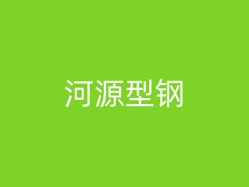 河源型鋼
