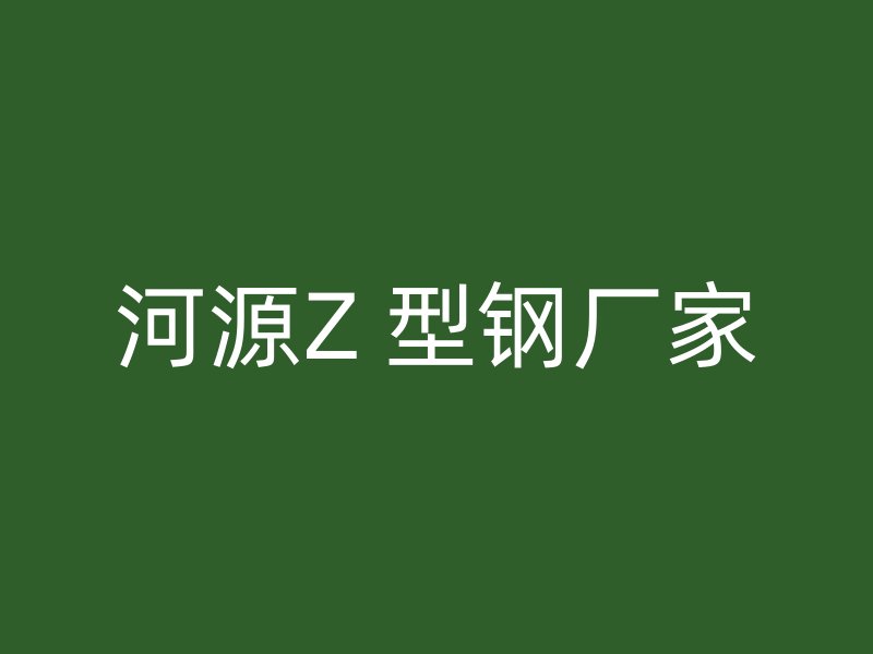 河源Z 型鋼廠家