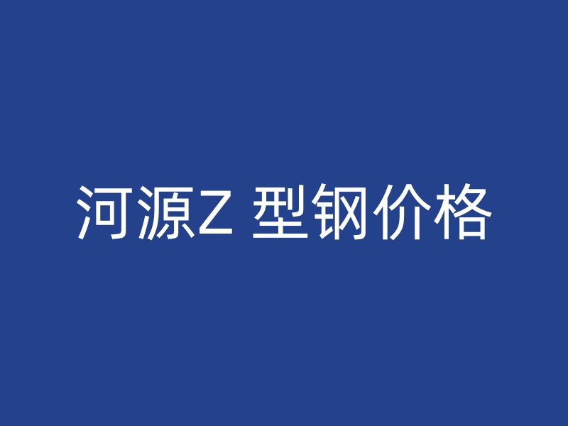 河源Z 型鋼價格