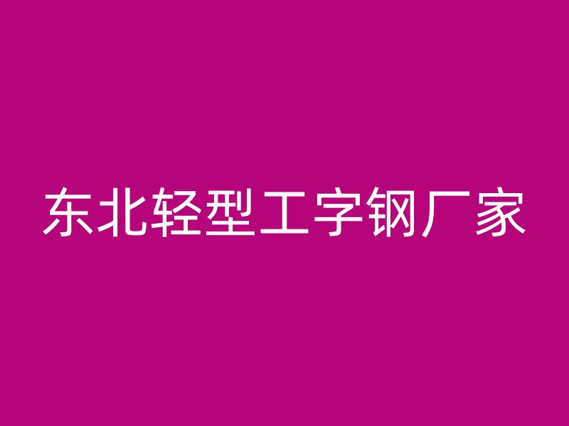 東北輕型工字鋼廠家
