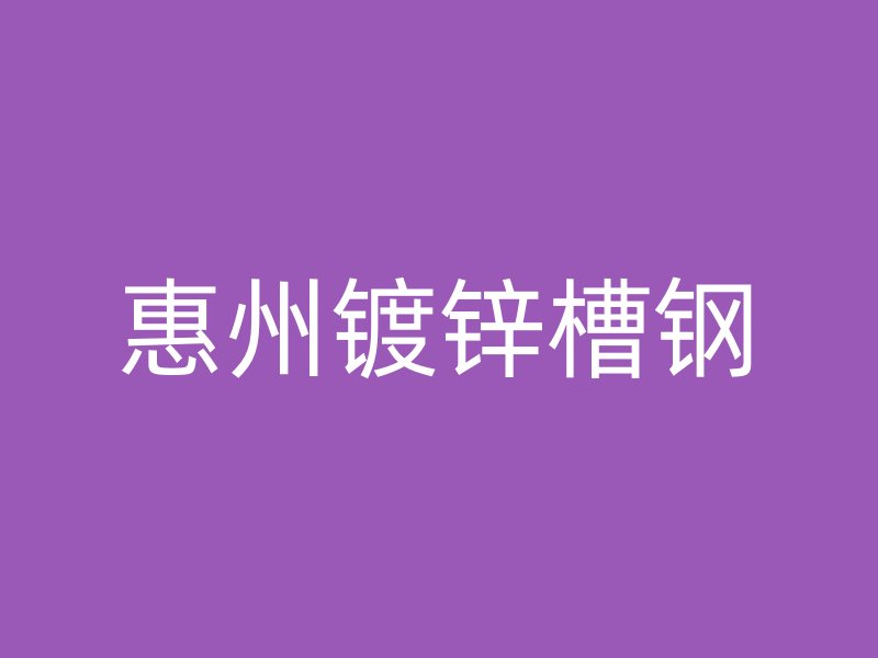 惠州鍍鋅槽鋼