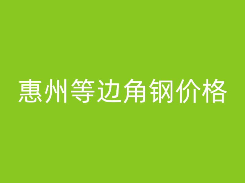 惠州等邊角鋼價格