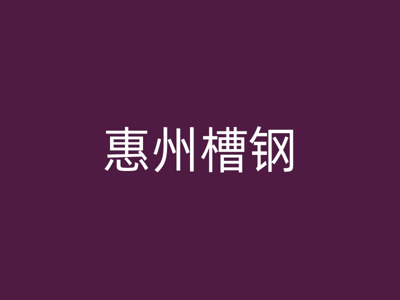 惠州槽鋼